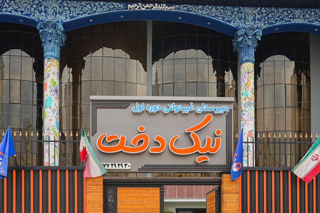 دبیرستان نیکدخت، مدرسهی غیرانتفاعی دخترانهی تهرانپارس با بالاترین امتیاز کاربری منطقه ۸ در مدرسهبان