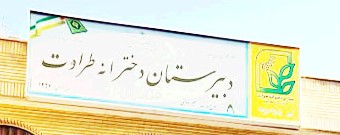 تابلوی سردر دبیرستان دخترانه طراوت