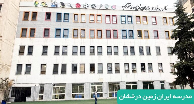 دبیرستان متوسطه اول ایران زمین
