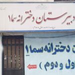 وزودی مدرسه