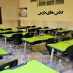 کلاس درس