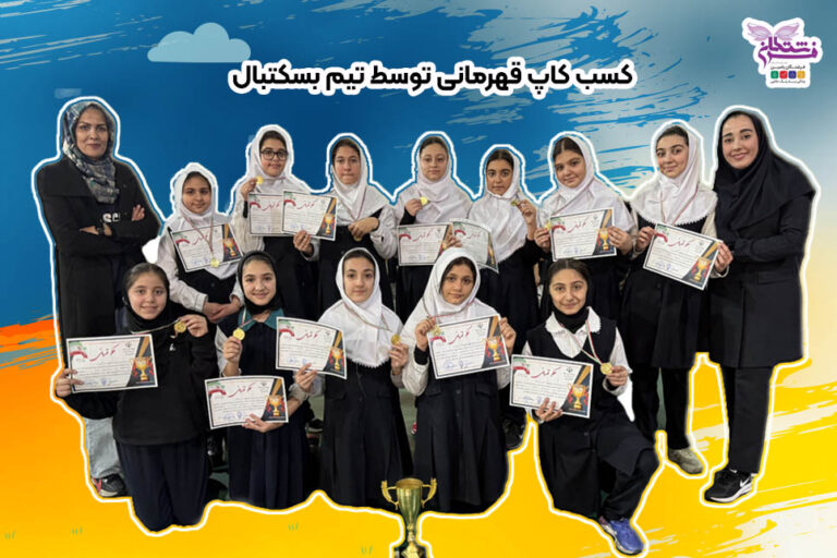 کاپ قهرمانی بسکتبال