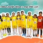 مقام سوم فوتسال