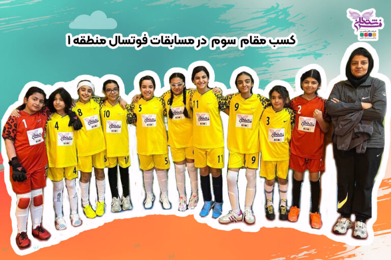مقام سوم فوتسال