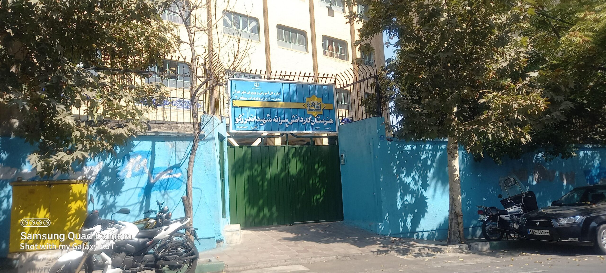 سردر و درب ورودی هنرستان کاردانش پسرانه شهید اندرزگو