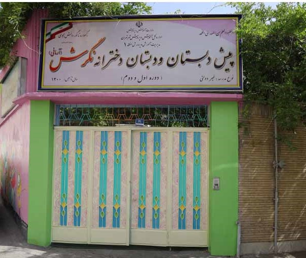 ورودی مدرسه