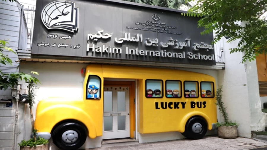 سردر ورودی مجتمع آموزشی بینالمللی حکیم با دکور اتوبوس زرد
