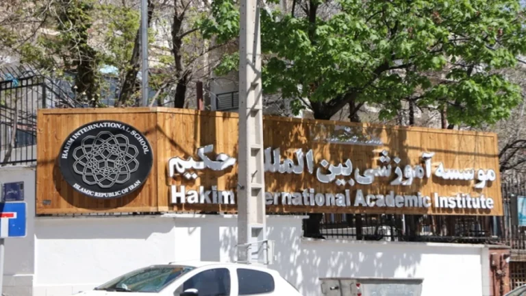 پیش دبستان بین المللی حکیم