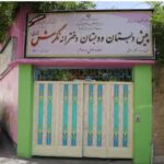 دبیرستان دبستان (ابتدایی) دخترانه غیر دولتی نگرش آرمانی