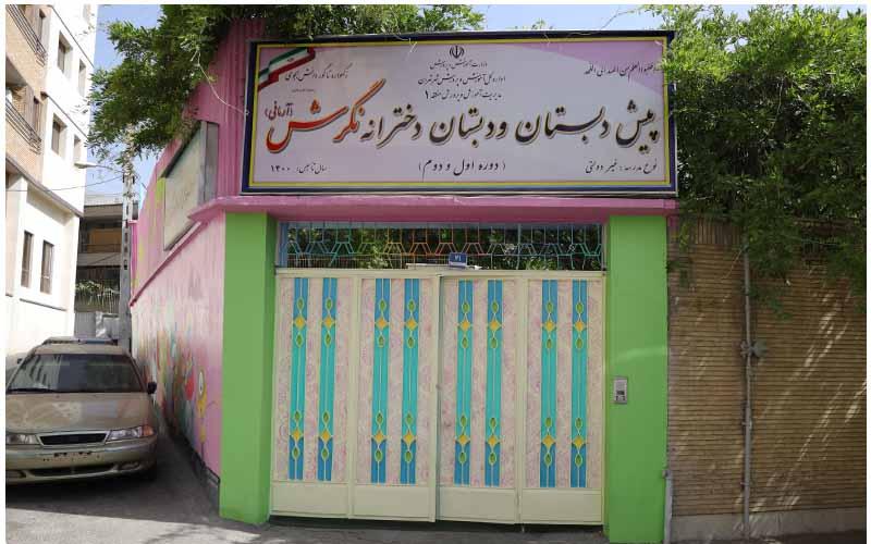 دبیرستان دبستان (ابتدایی) دخترانه غیر دولتی نگرش آرمانی