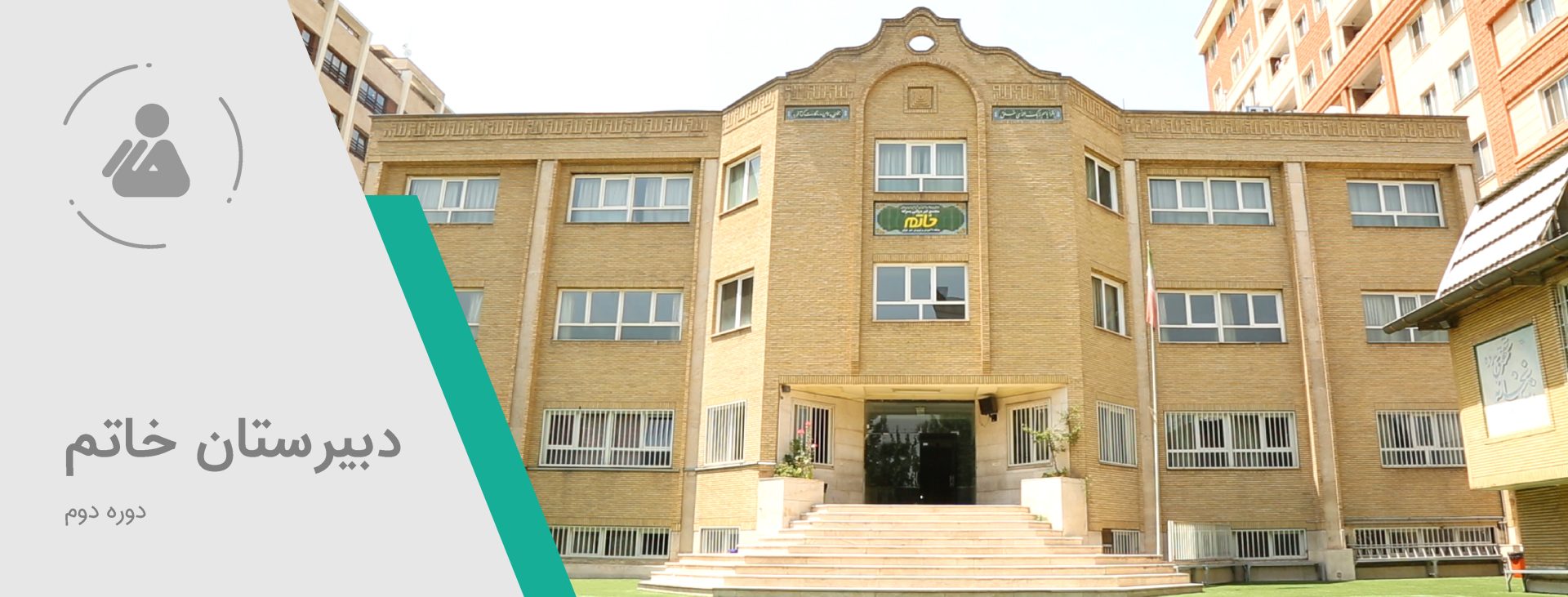 سردر و ورودی ساختمان مدرسه خاتم