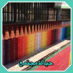 حیاط مجتمع