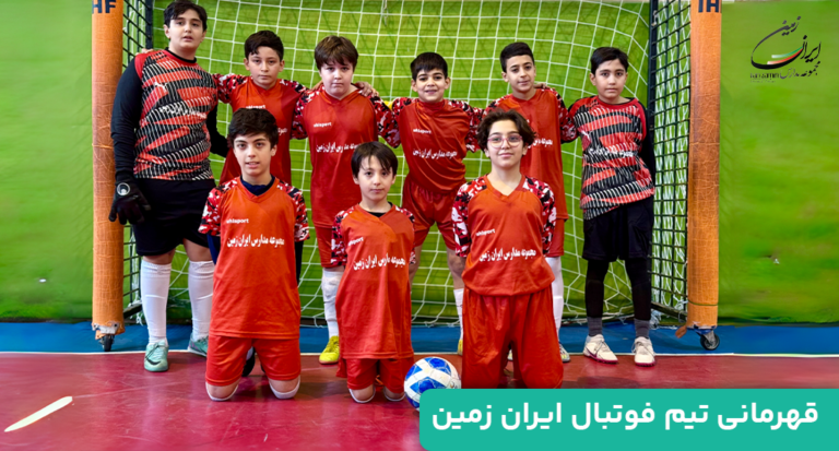 قهرمانی-تیم-فوتبال-ایران-زمین