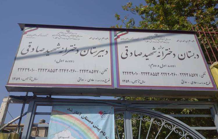 دبستان دولتی دخترانه شهید صادقی