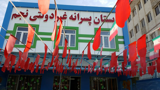 دبستان غیردولتی پسرانه نجم