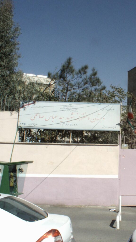 دبستان دخترانه شهید سید عباس صالحی منطقه 2