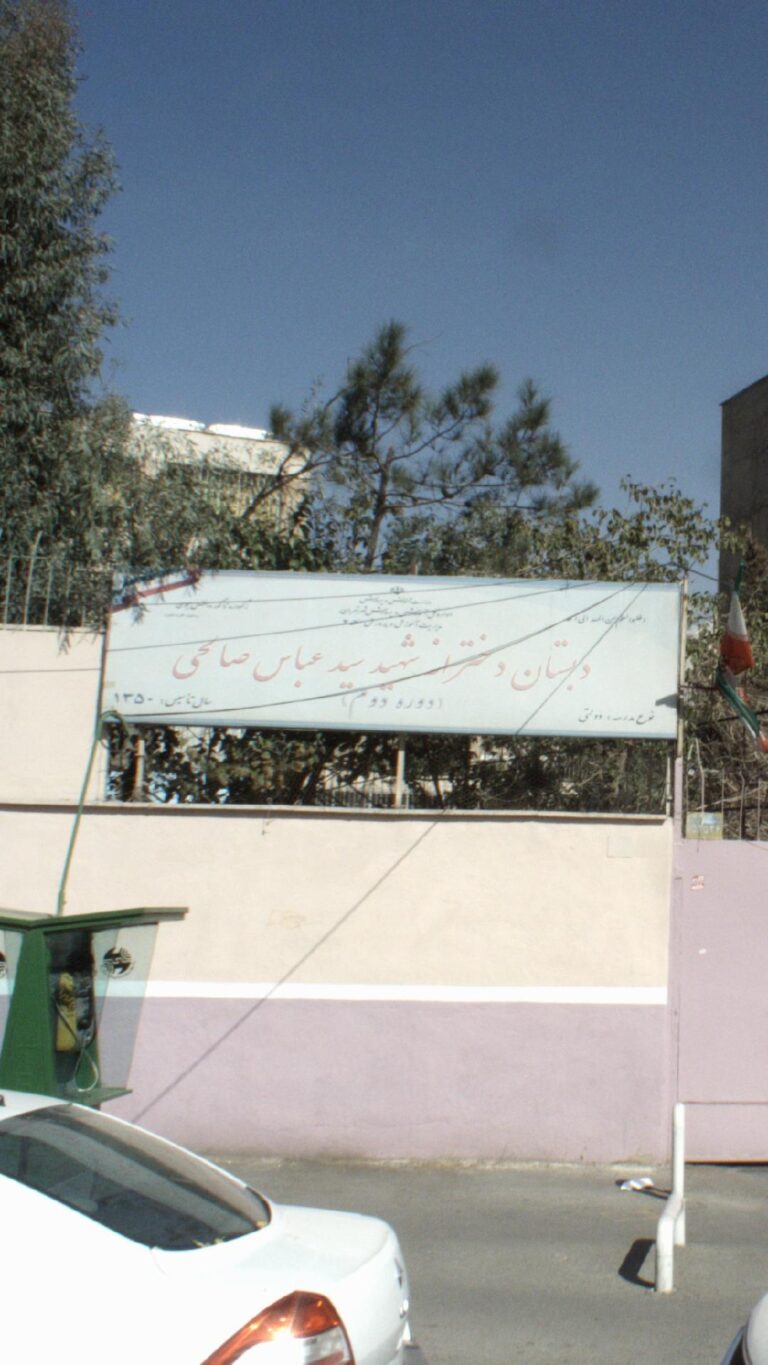 دبستان شهید سید عباس صالحی
