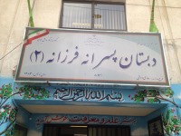 دبستان پسرانه فرزانه 2