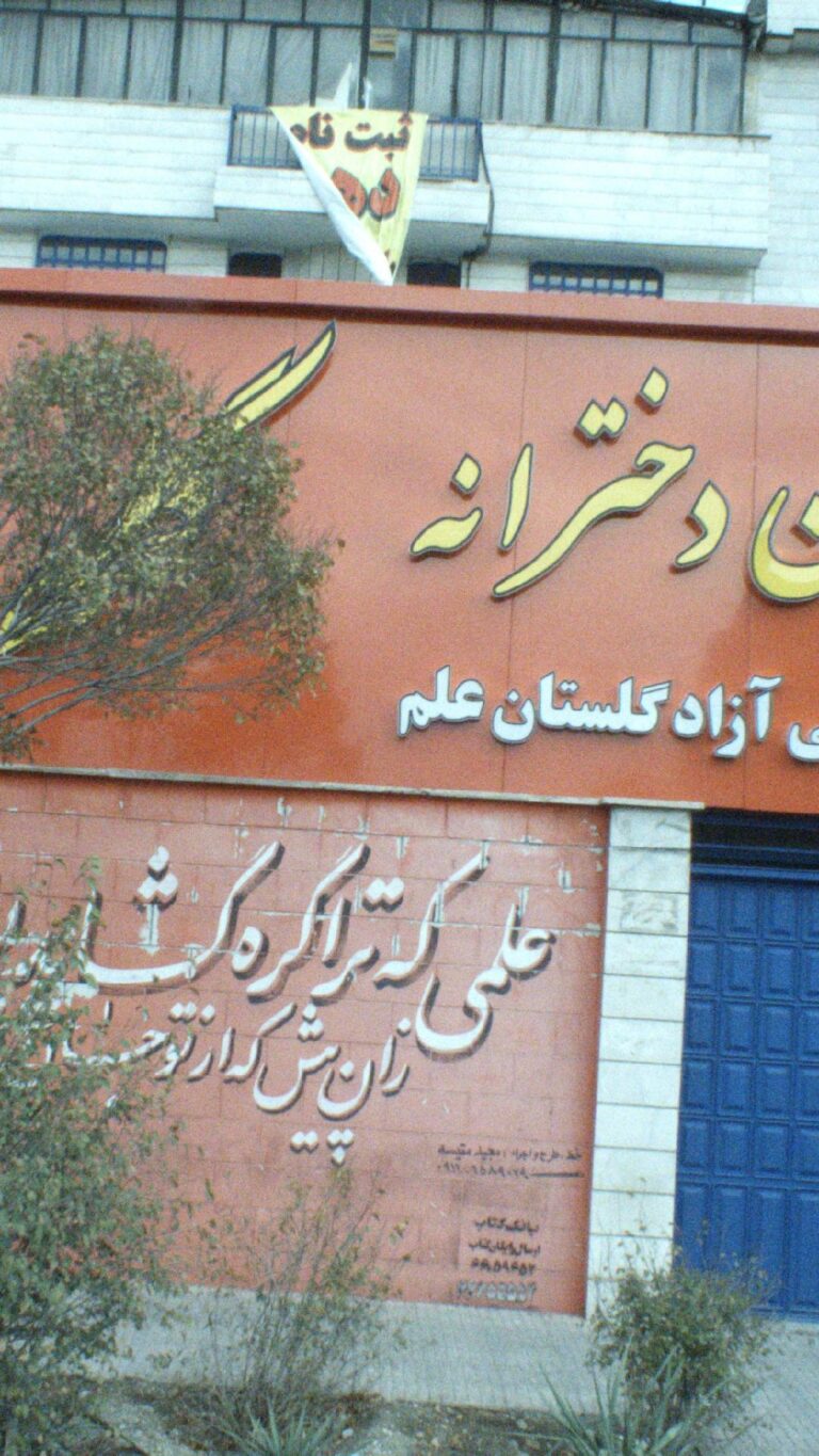 دبیرستان متوسطه دوم گلها