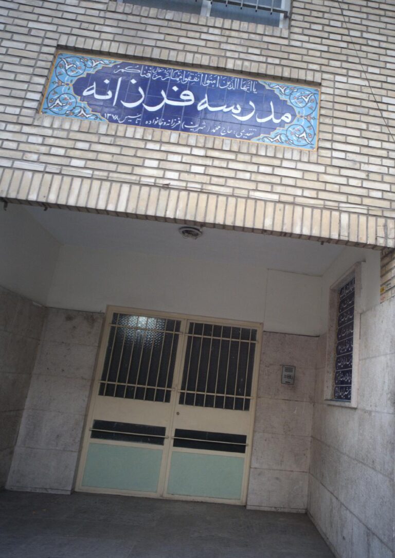 دبستان فرزانه