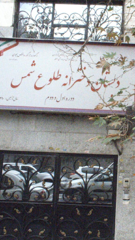 دبستان دخترانه طلوع شمس منطقه 2