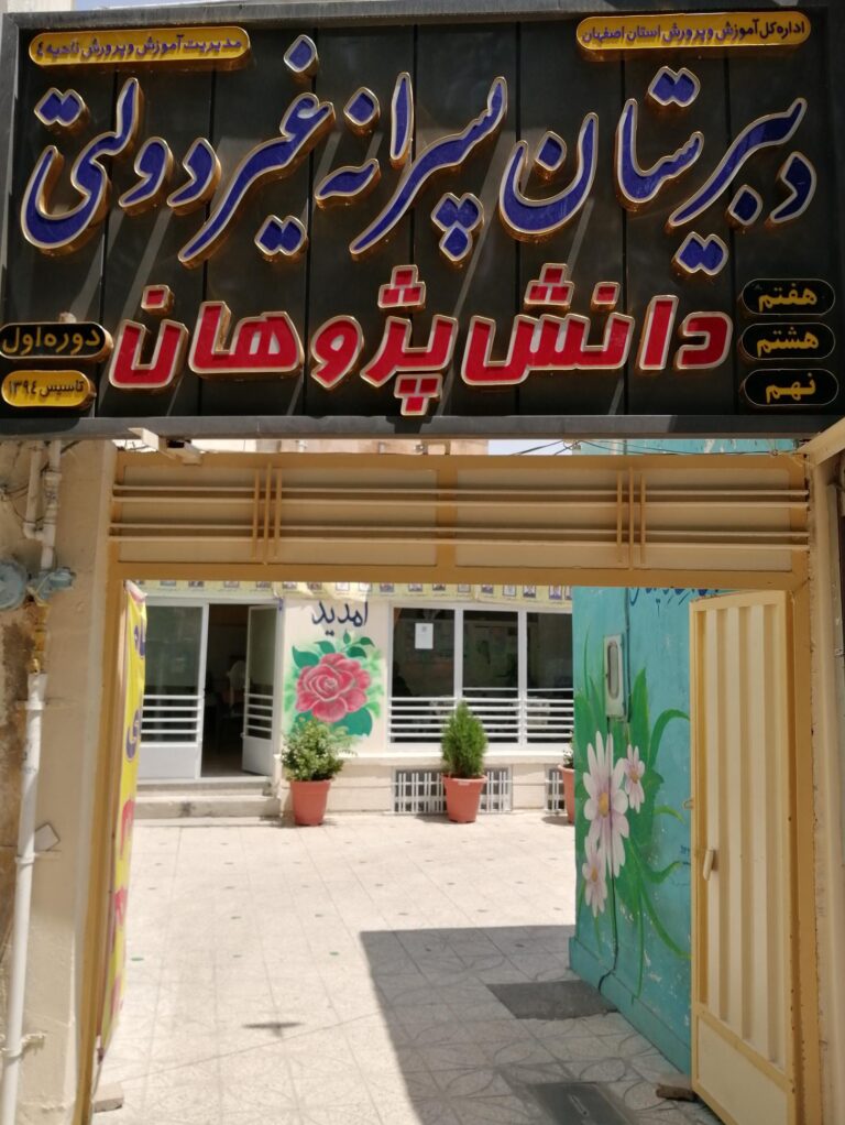 دبیرستان متوسطه دوم دانش پژوهان خیام
