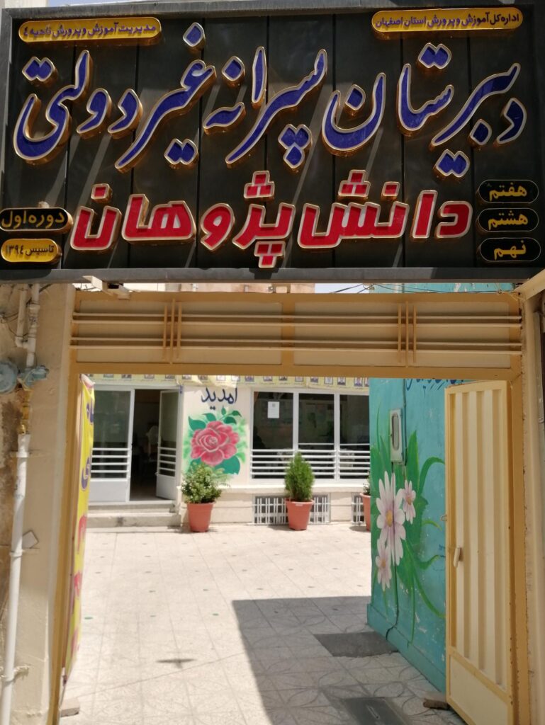 دبیرستان متوسطه دوره دوم پسرانه غیر دولتی دانش پژوهان خیام