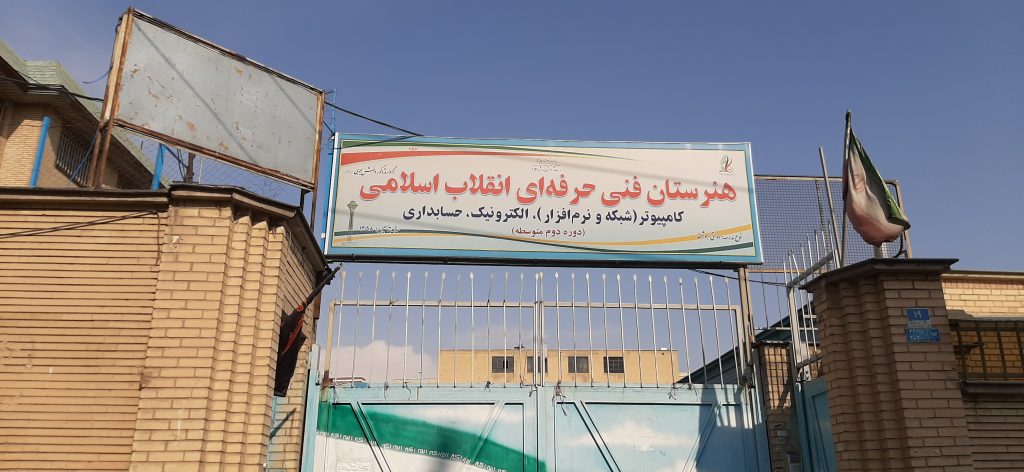 هنرستان پسرانه دولتی انقلاب اسلامی منطقه 2