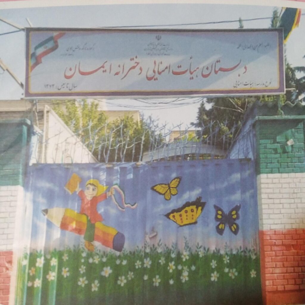 دبستان پسرانه هیات امنایی ایمان 1