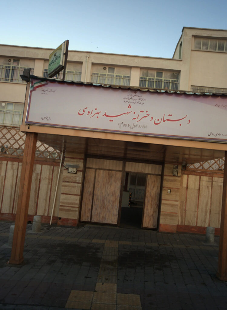 پیش دبستان و دبستان دولتی دخترانه شهید بهزادی 1