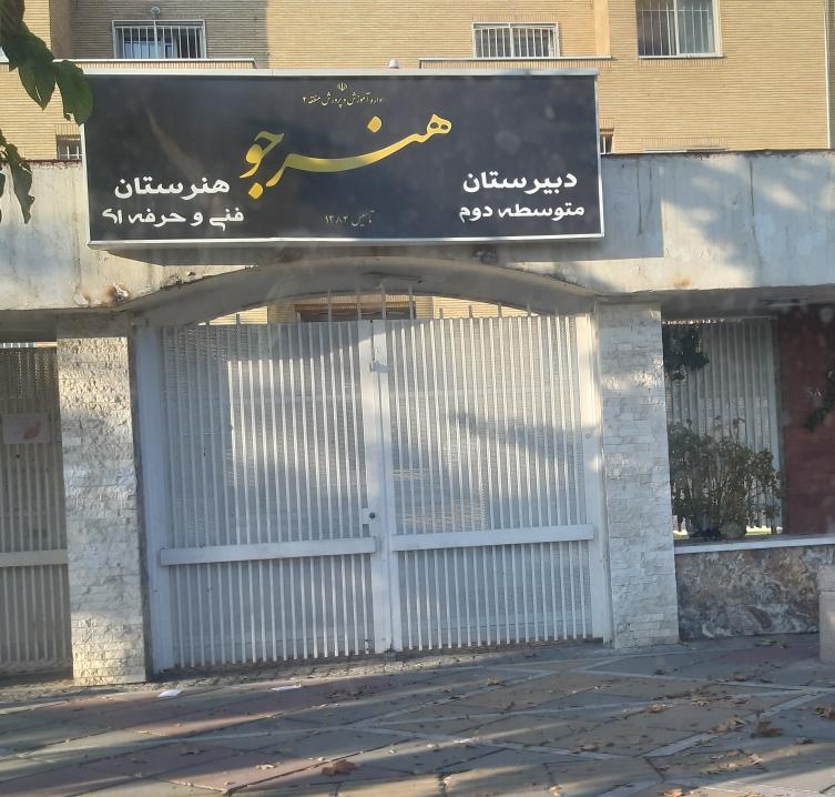 دبیرستان هنرستان فنی دخترانه غیر دولتی هنرجو
