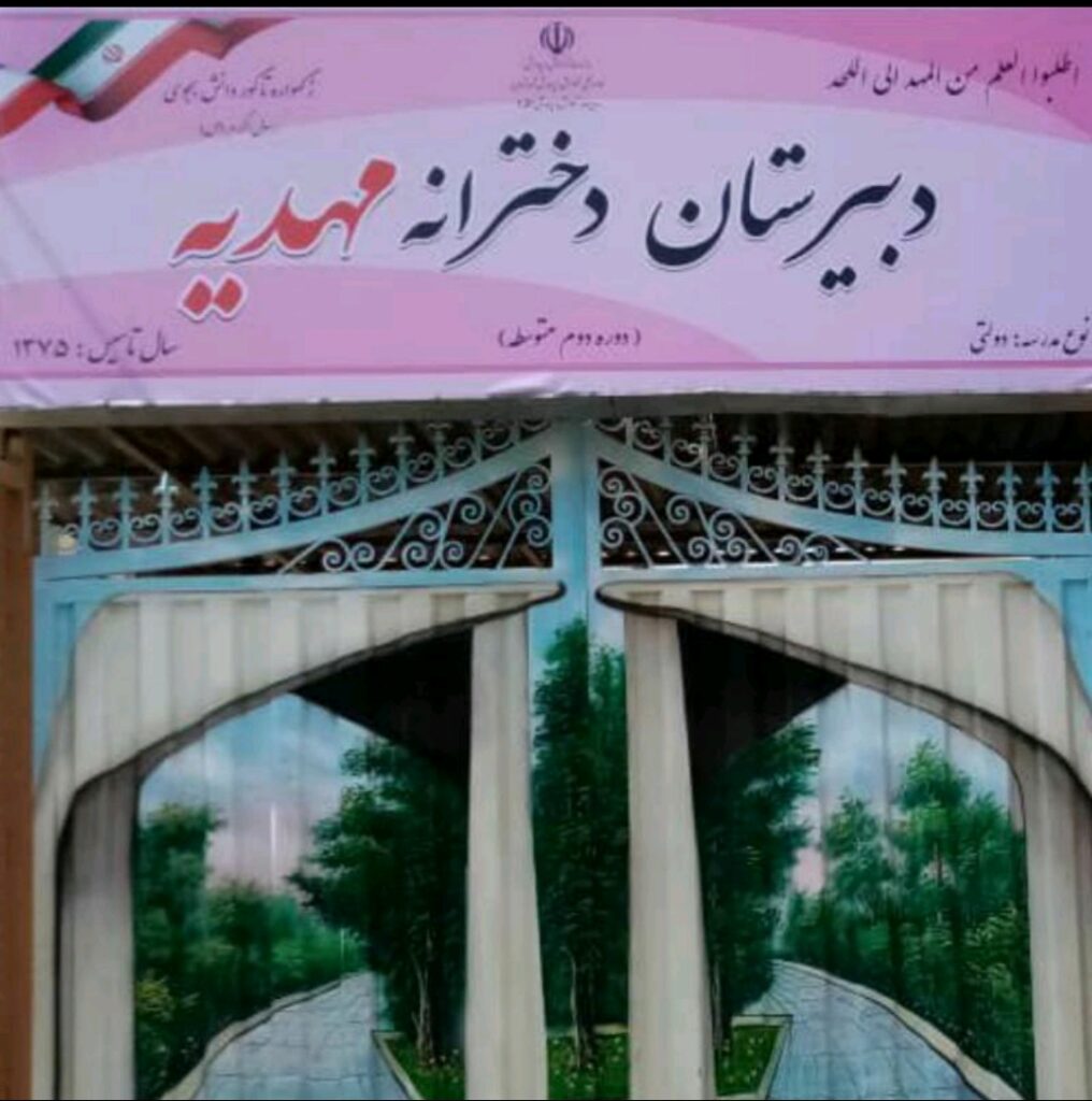 دبیرستان دولتی دخترانه مهدیه
