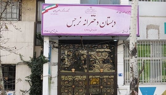 نرجس