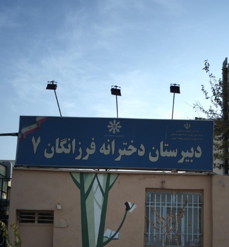 دبیرستان متوسطه دوم فرزانگان ۷