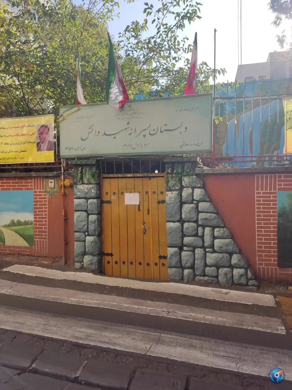 دبستان پسرانه شهید دانش منطقه 3