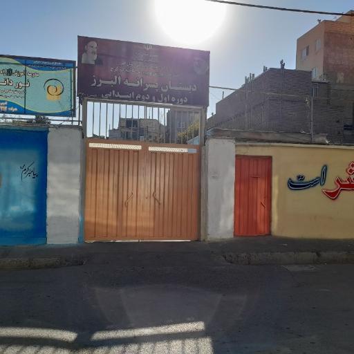 پیش دبستان و دبستان غیردولتی البرز منطقه 2