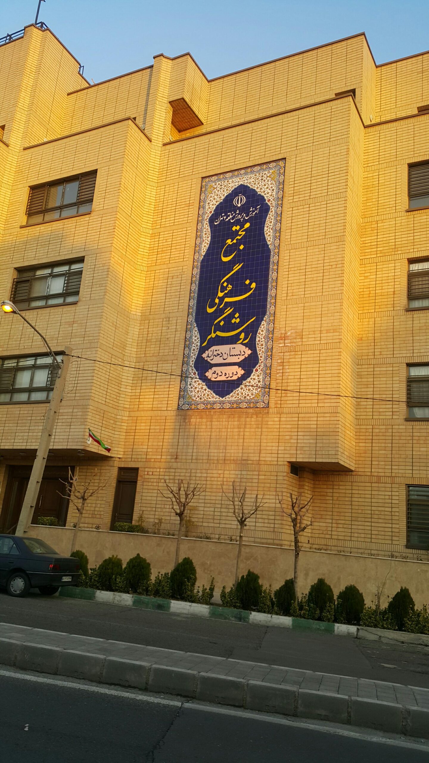 نمای بیرونی ساختمان مجتمع فرهنگی روشنگر با تابلوی کاشی‌کاری