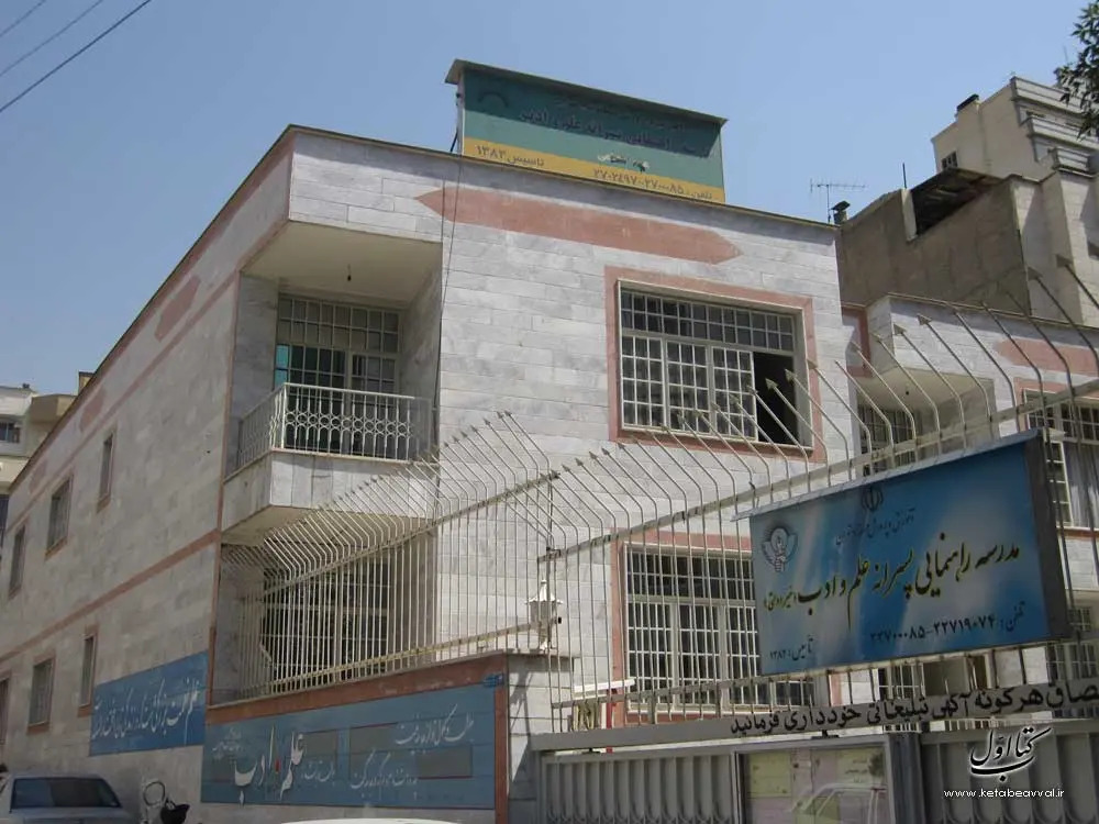 دبستان غیردولتی دخترانه سرخابی