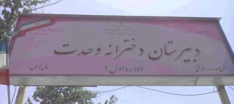 دبیرستان متوسطه اول وحدت