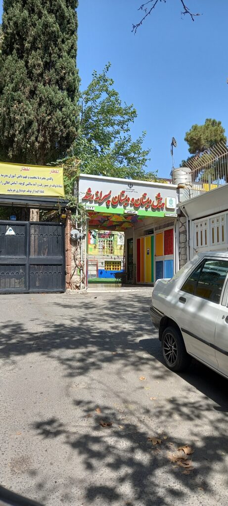 دبستان و پیش دبستان پسرانه رشد فرمانیه