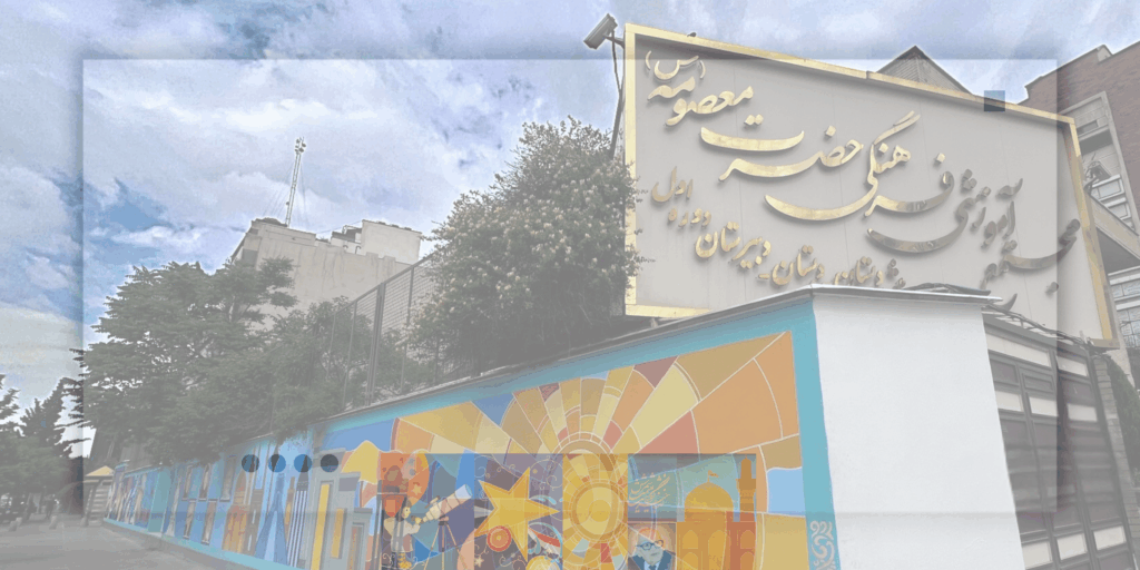 حضرت معصومه
