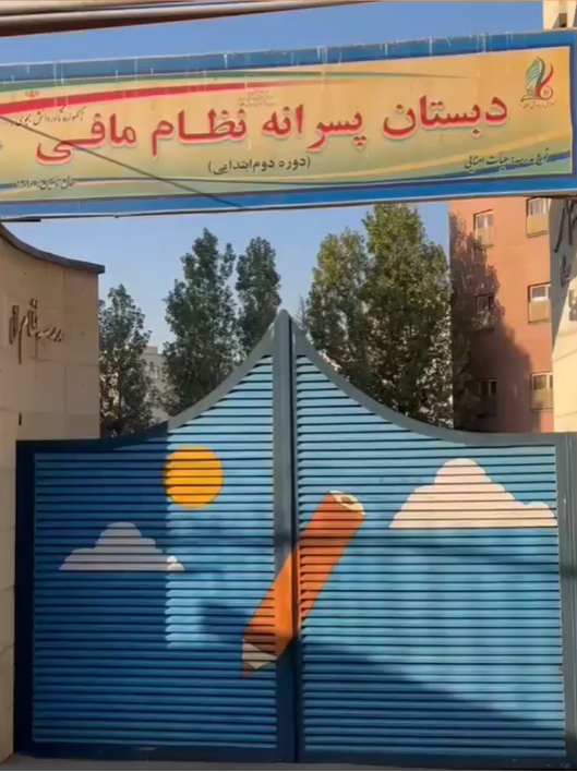 دبستان هئیات امنایی پسرانه نظام مافی