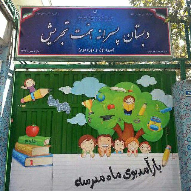 دبستان همت تجریش