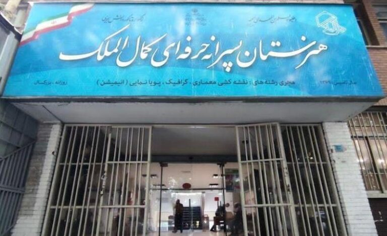 دبیرستان متوسطه دوم کمال الملک