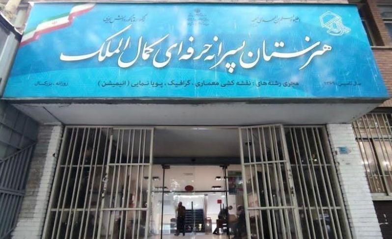 هنرستان پسرانه کمال الملک