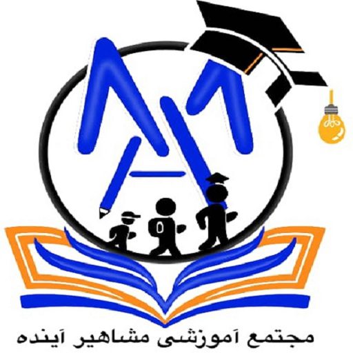 مجتمع آموزشی مشاهیر آینده