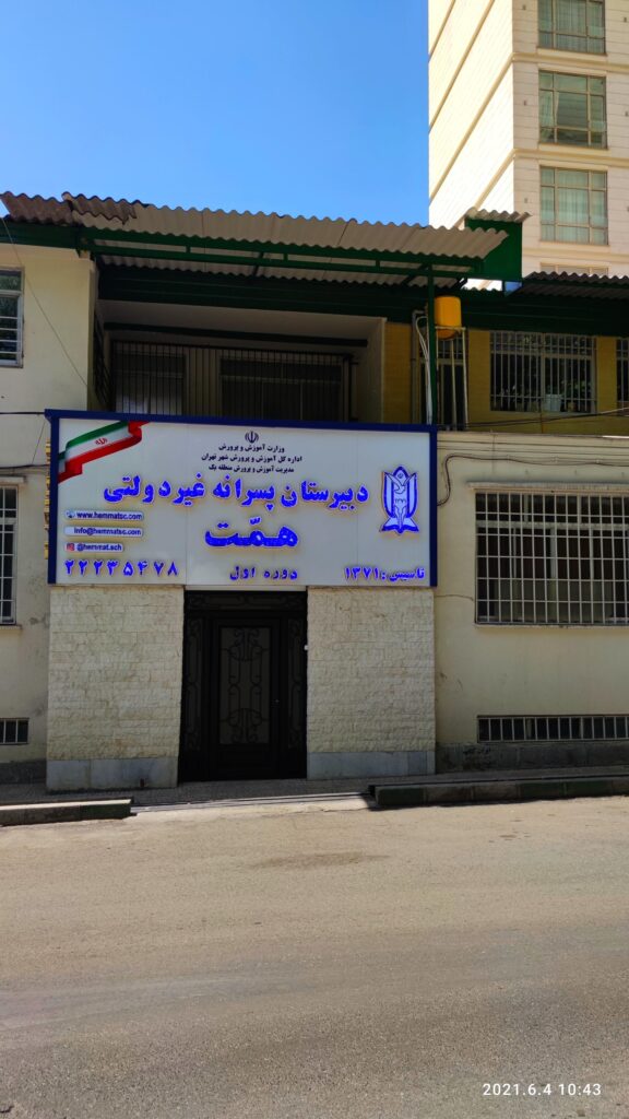 دبیرستان متوسطه دوره اول پسرانه غیر دولتی همت