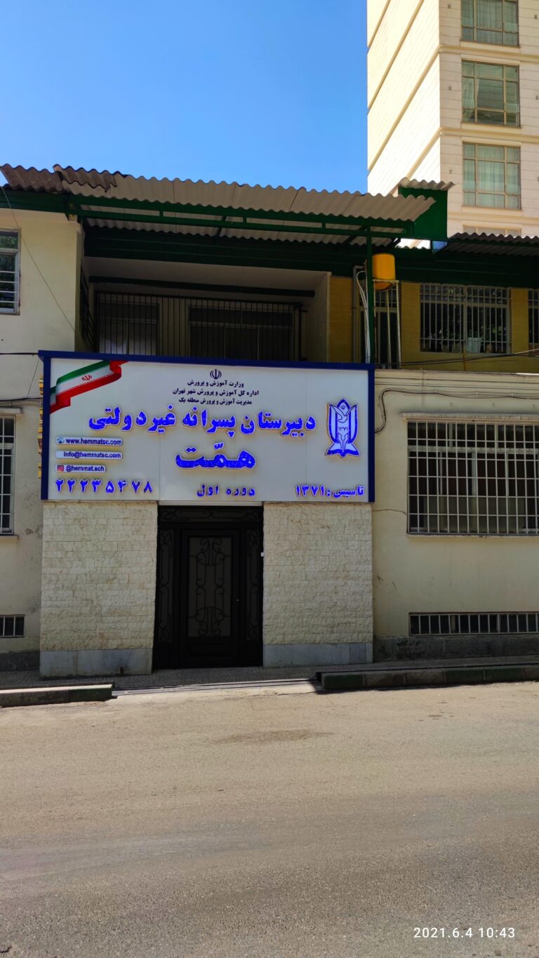 دبیرستان متوسطه اول همت