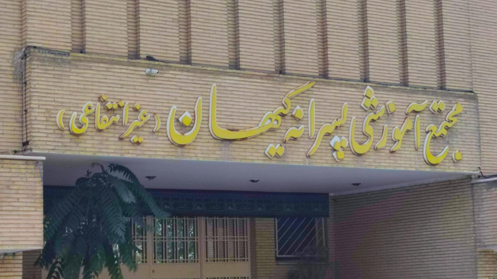 تابلوی مجتمع آموزشی پسرانه کیهان