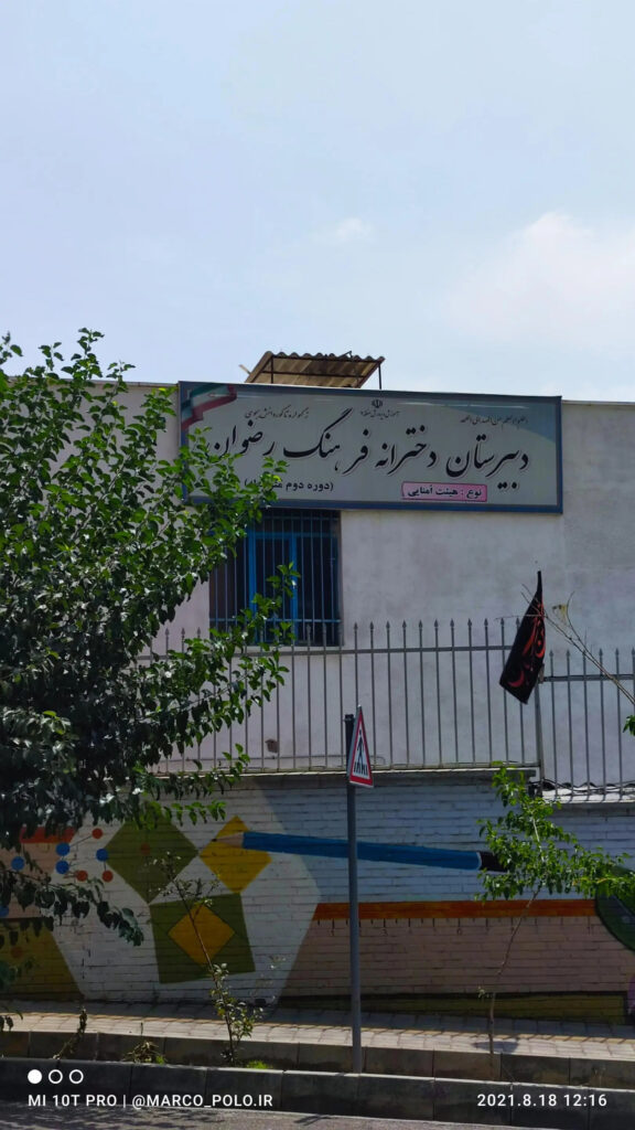 دبیرستان هیات امنایی دوره دوم فرهنگ رضوان دخترانه